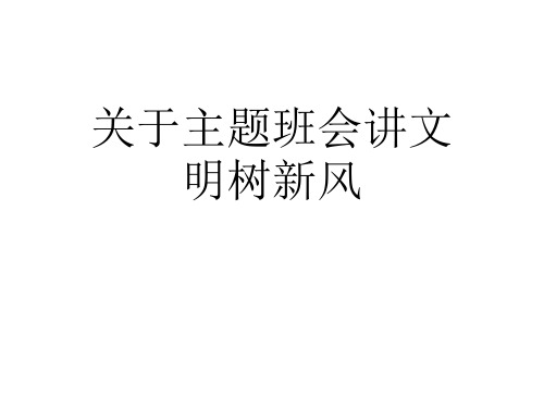 关于主题班会讲文明树新风课件