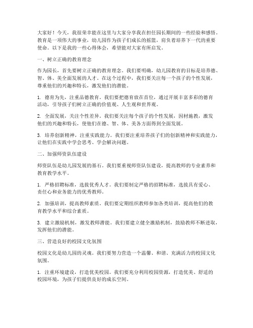 园长经验交流发言稿范文