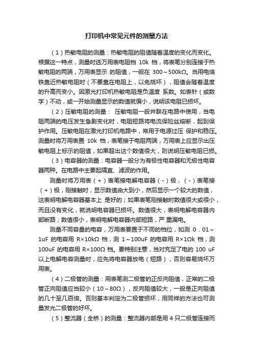 打印机中常见元件的测量方法