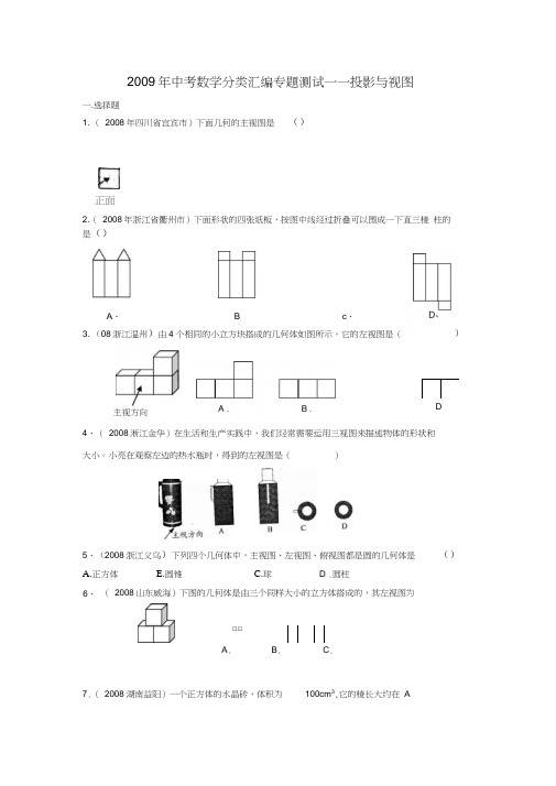 2009年中考数学分类汇编专题测试——投影与视图