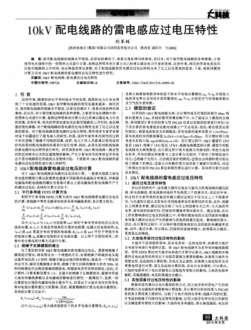 10kV配电线路的雷电感应过电压特性