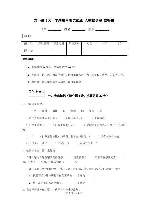 六年级语文下学期期中考试试题 人教版B卷 含答案