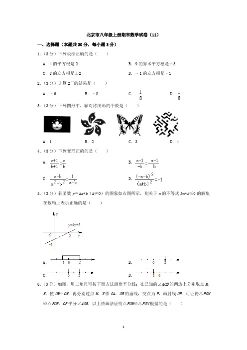 北京市八年级上册期末数学试卷及答案(11)