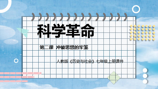 初中历史与社会人教版七年级上册《往来在区域之间》课件PPT模板