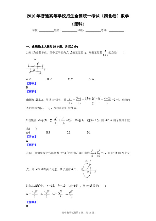 2010年普通高等学校招生全国统一考试(湖北卷)数学(理科)