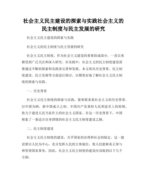 社会主义民主建设的探索与实践社会主义的民主制度与民主发展的研究