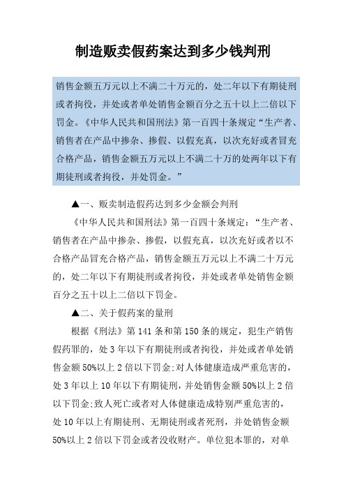 制造贩卖假药案达到多少钱判刑