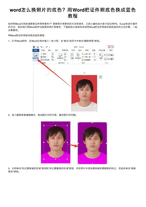 word怎么换照片的底色？用Word把证件照底色换成蓝色教程