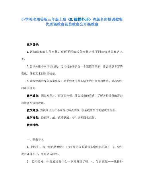 小学美术湘美版三年级上册8.线描外形省级名师授课教案优质课教案获奖教案公开课教案13