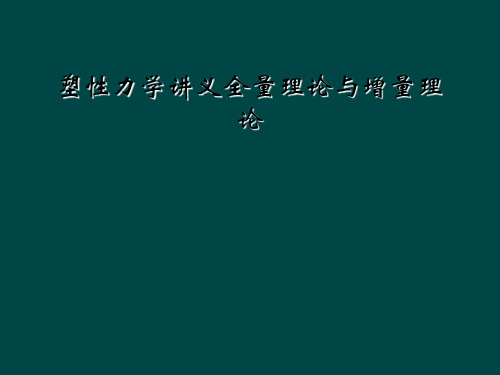 塑性力学讲义全量理论与增量理论