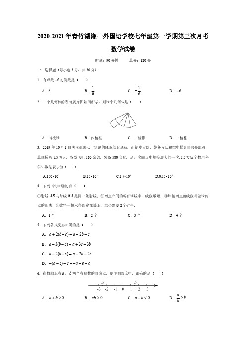 2020-2021年青竹湖湘一外国语学校七年级第一学期第三次月考数学试卷【附答案】