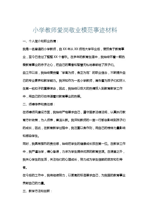 小学教师爱岗敬业模范事迹材料