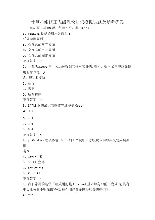 计算机维修工五级理论知识模拟试题及参考答案