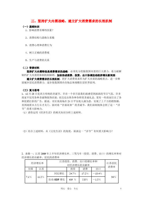 高考政治 冲刺专题三坚持扩大内需战略,建立扩大消费需求的长效机制