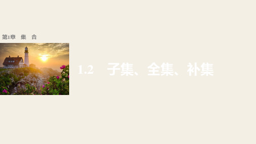 2018学年高中数学必修一配套课件:第一章 集合 1-2 精品