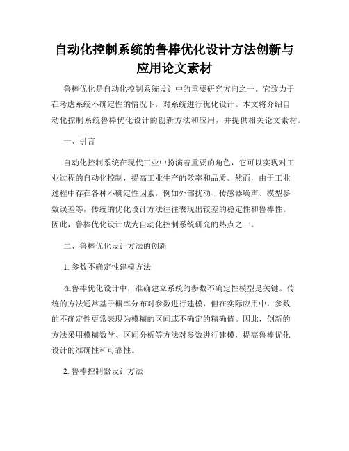 自动化控制系统的鲁棒优化设计方法创新与应用论文素材