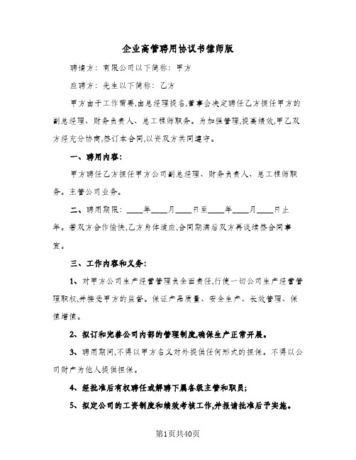 企业高管聘用协议书律师版(八篇)