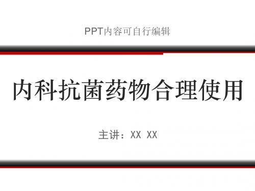 内科抗菌药物合理使用PPT精品课程课件讲义