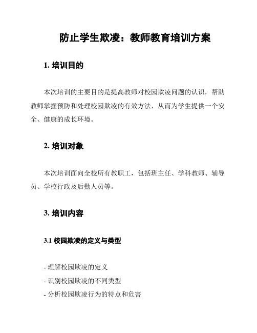 防止学生欺凌：教师教育培训方案