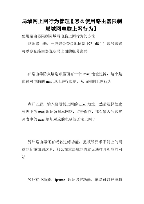 局域网上网行为管理【怎么使用路由器限制局域网电脑上网行为】.doc