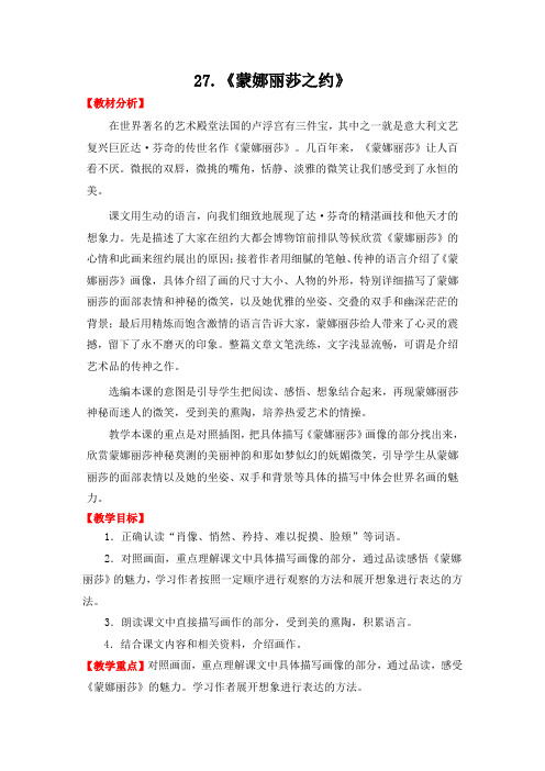 人教版六年级语文上册优质教案-第8单元-27-蒙娜丽莎之约