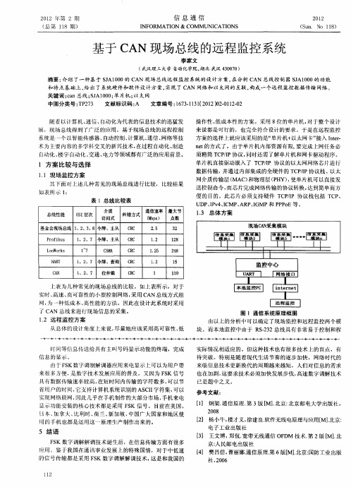 基于CAN现场总线的远程监控系统