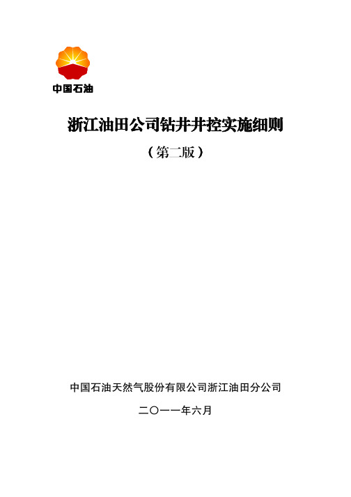 浙江油田公司钻井井控实施细则(2版-定稿-2011-07-08)