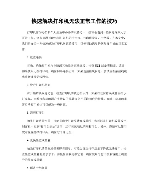 快速解决打印机无法正常工作的技巧