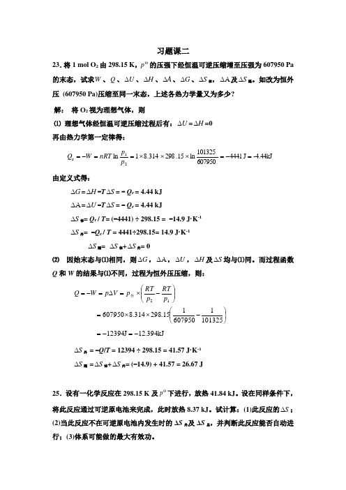 物理化学 热力学第二定律习题课