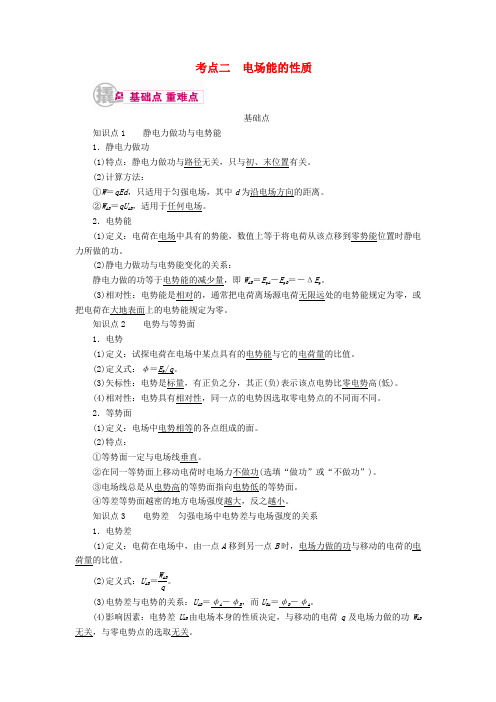 2017届高考物理一轮复习专题七静电场考点二电场能的性质教学案(含解析)