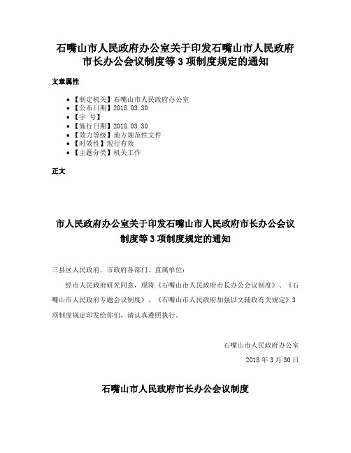 石嘴山市人民政府办公室关于印发石嘴山市人民政府市长办公会议制度等3项制度规定的通知