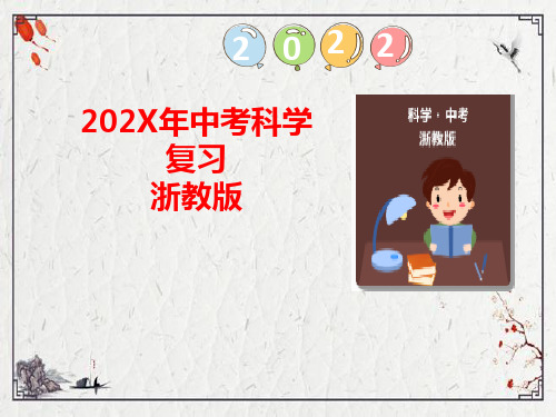 浙江省中考科学复习专题二分析说理题(课件39张)