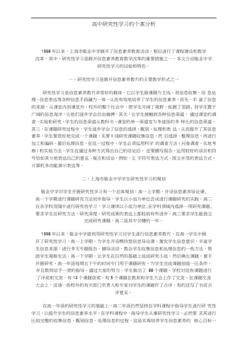 高中研究性学习的个案分析