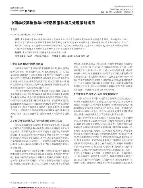 中职学校英语教学中情感因素和相关处理策略运用