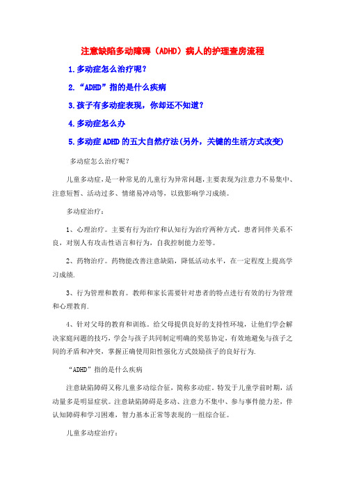 注意缺陷多动障碍(ADHD)病人的护理查房流程