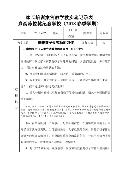 家长学校一(3)班《培养孩子爱劳动的习惯》案例教学记录表