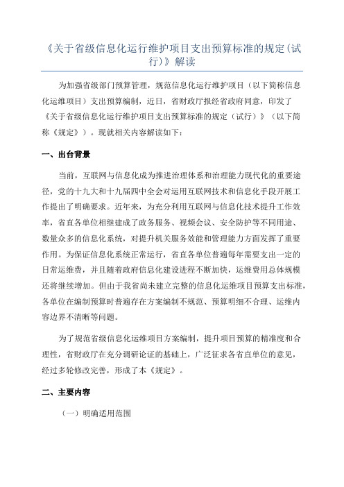 《关于省级信息化运行维护项目支出预算标准的规定(试行)》解读