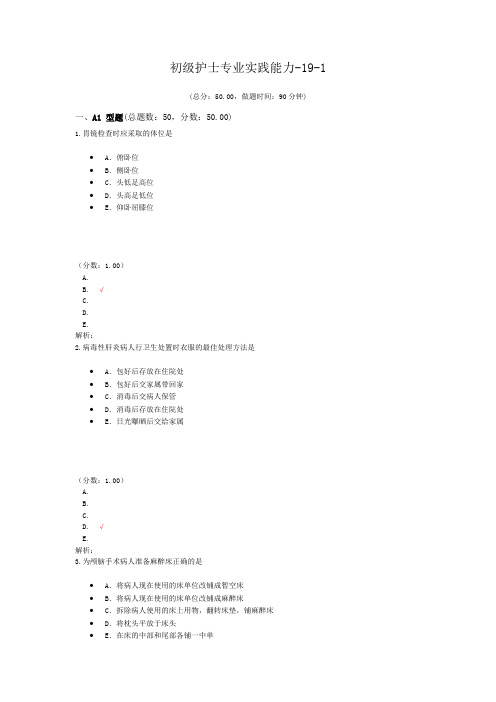 初级护士专业实践能力-19-1