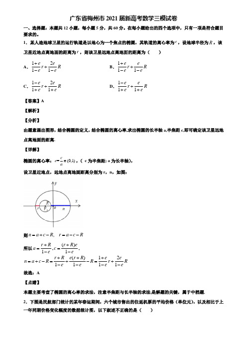 广东省梅州市2021届新高考数学三模试卷含解析