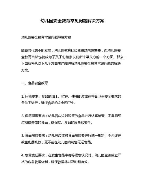 幼儿园安全教育常见问题解决方案
