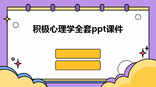 积极心理学全套ppt课件