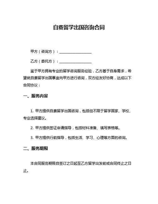 自费留学出国咨询合同