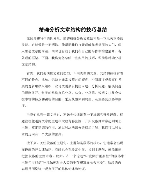 精确分析文章结构的技巧总结