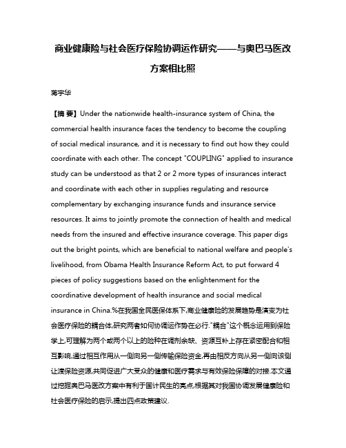 商业健康险与社会医疗保险协调运作研究——与奥巴马医改方案相比照