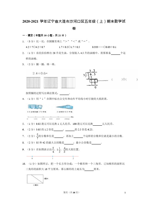 2020-2021学年辽宁省大连市沙河口区五年级(上)期末数学试卷(含答案)