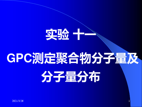 GPC测分子量及分子量分布