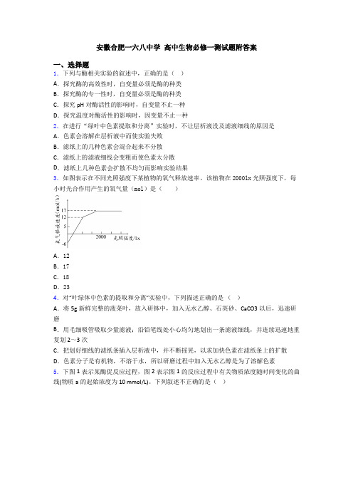 安徽合肥一六八中学 高中生物必修一测试题附答案