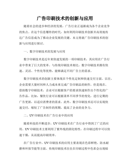 广告印刷技术的创新与应用