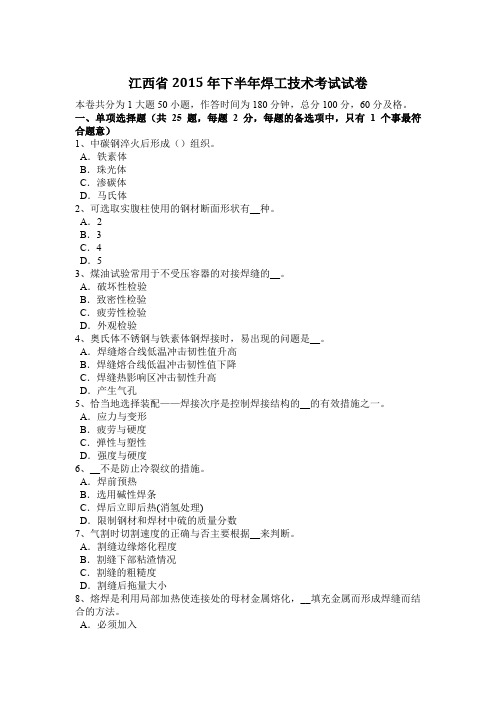 江西省2015年下半年焊工技术考试试卷