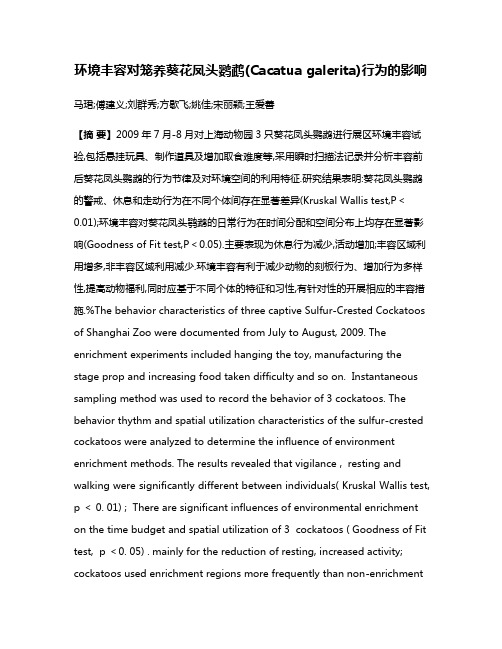 环境丰容对笼养葵花凤头鹦鹉(Cacatua galerita)行为的影响